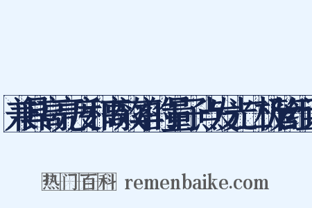 兼具高亮度和高效率的量子点发光二极管组词是什么意思的图片